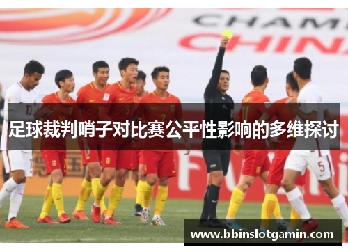 足球裁判哨子对比赛公平性影响的多维探讨